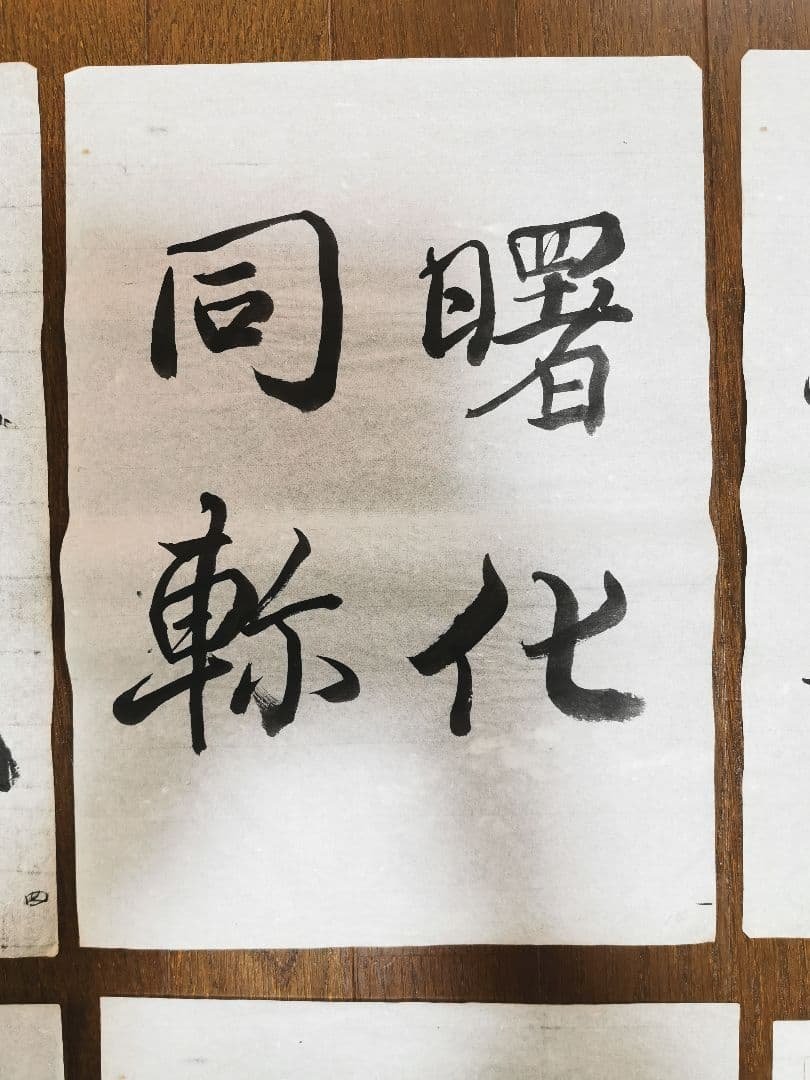 手島右卿　臨哀冊　半紙６枚　　　　　　 No.3