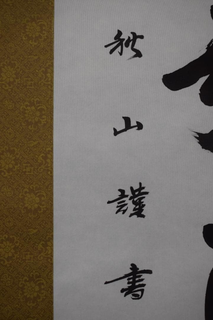 秋山/南無阿弥陀佛/六字名号/掛軸☆宝船☆Y-879　JM