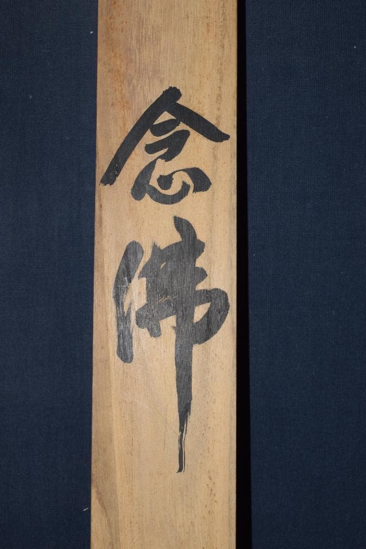 秋山/南無阿弥陀佛/六字名号/掛軸☆宝船☆Y-879　JM