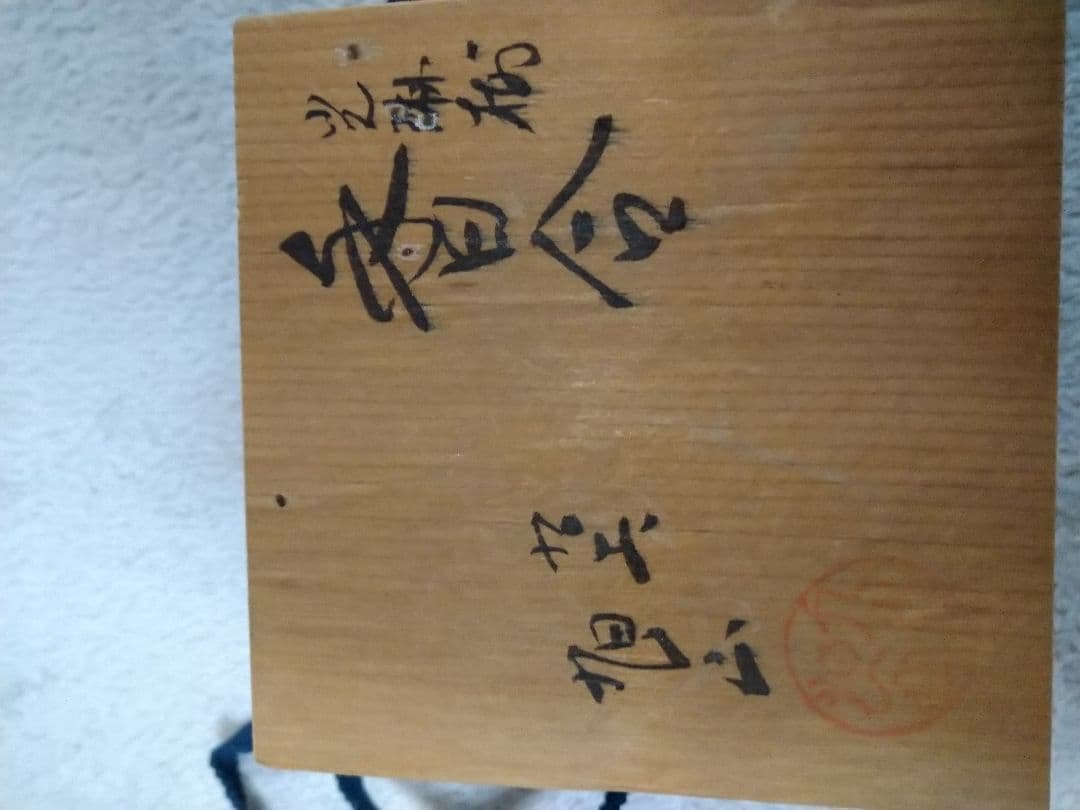 九谷焼　旭山　香合　光琳梅