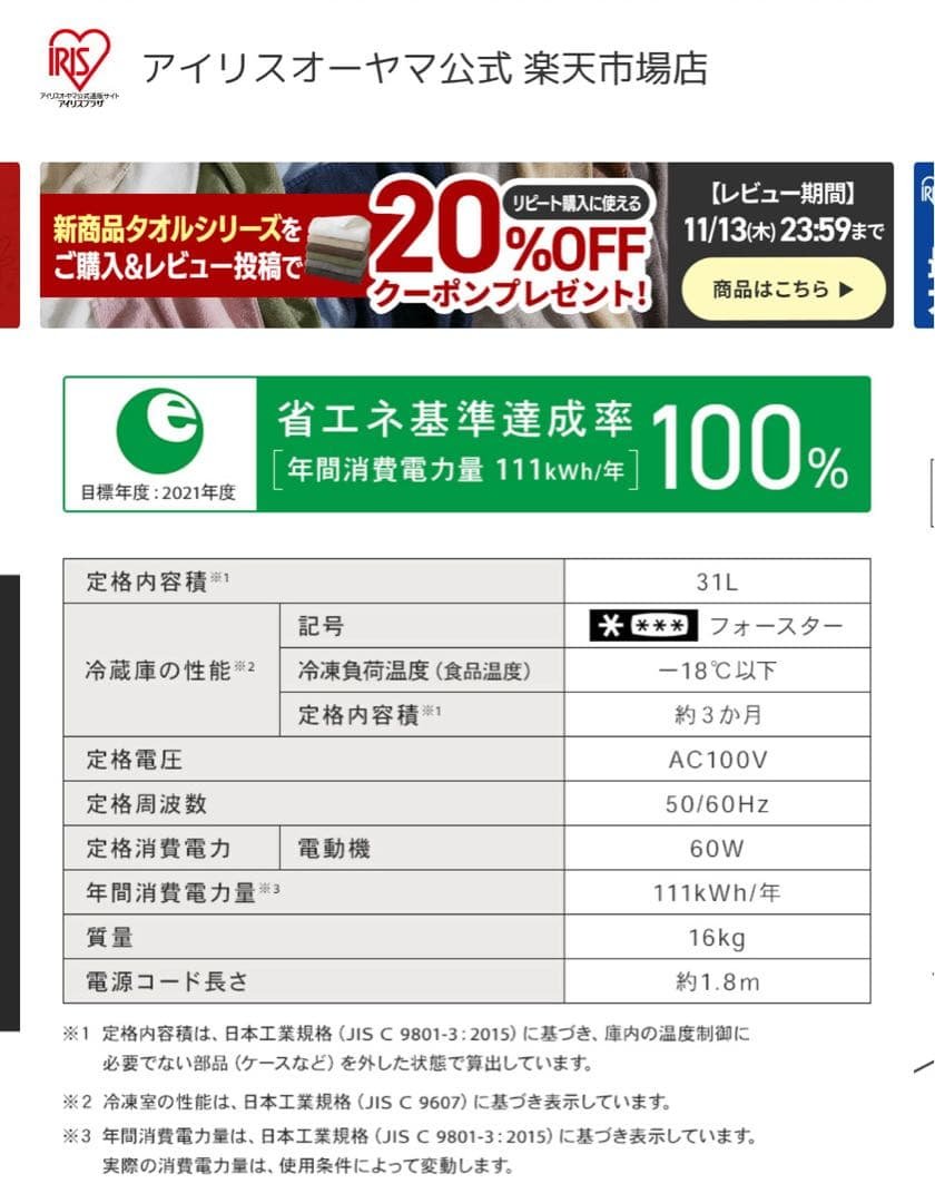 【10/23まで】IRIS 冷凍庫 31L ブラック