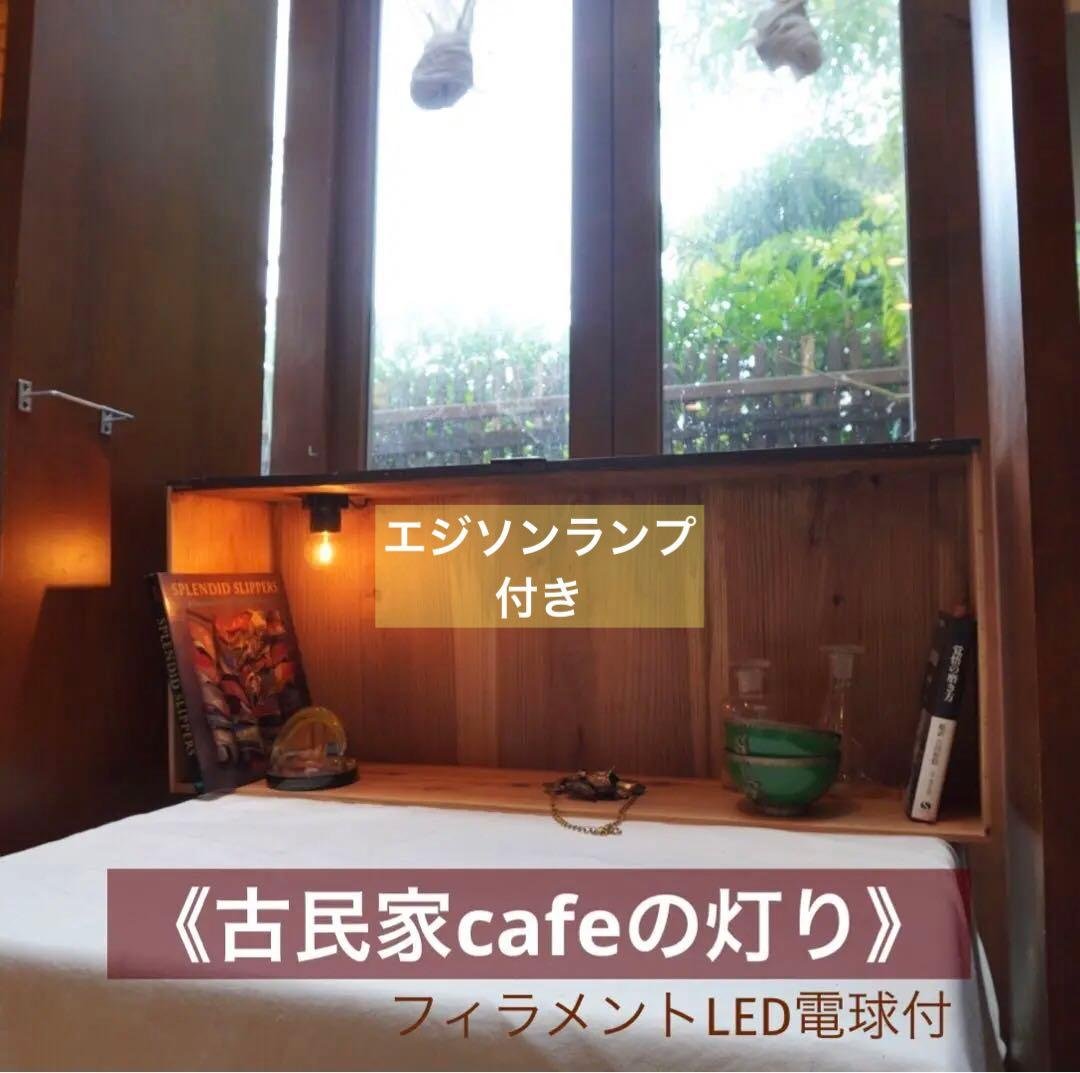 《 古民家cafeの 照明　》スタンドライトフィラメントLED 漆塗 什器