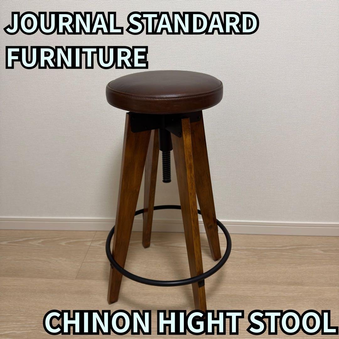 JOURNAL STANDARD FURNITURE CHINONハイスツール1