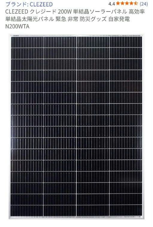 CLEZEED 200W 単結晶ソーラーパネル 引き取り限定 25年9月購入