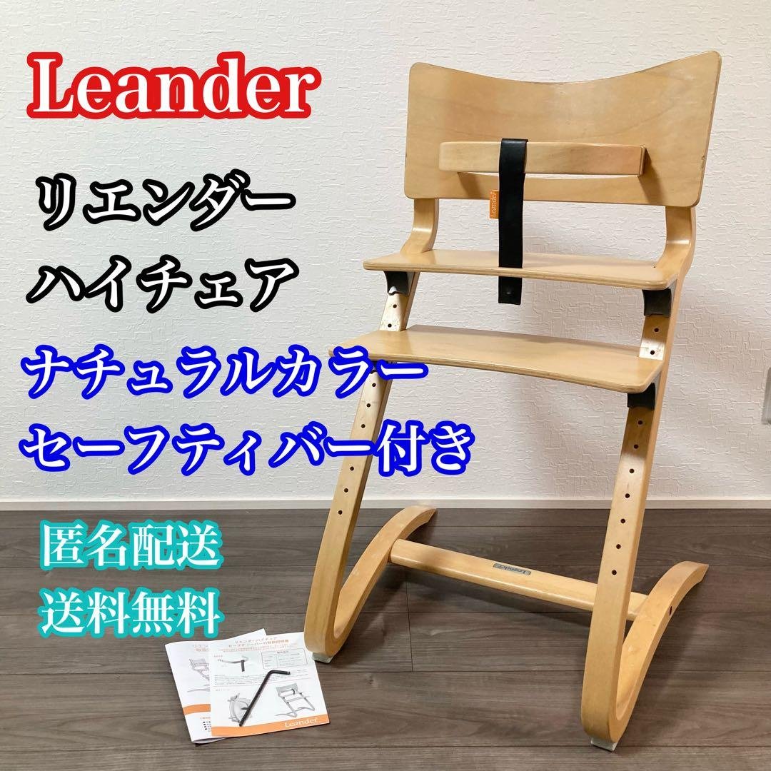 Leander リエンダー　ハイチェア　子供　椅子　チェア　セイフティバー付き